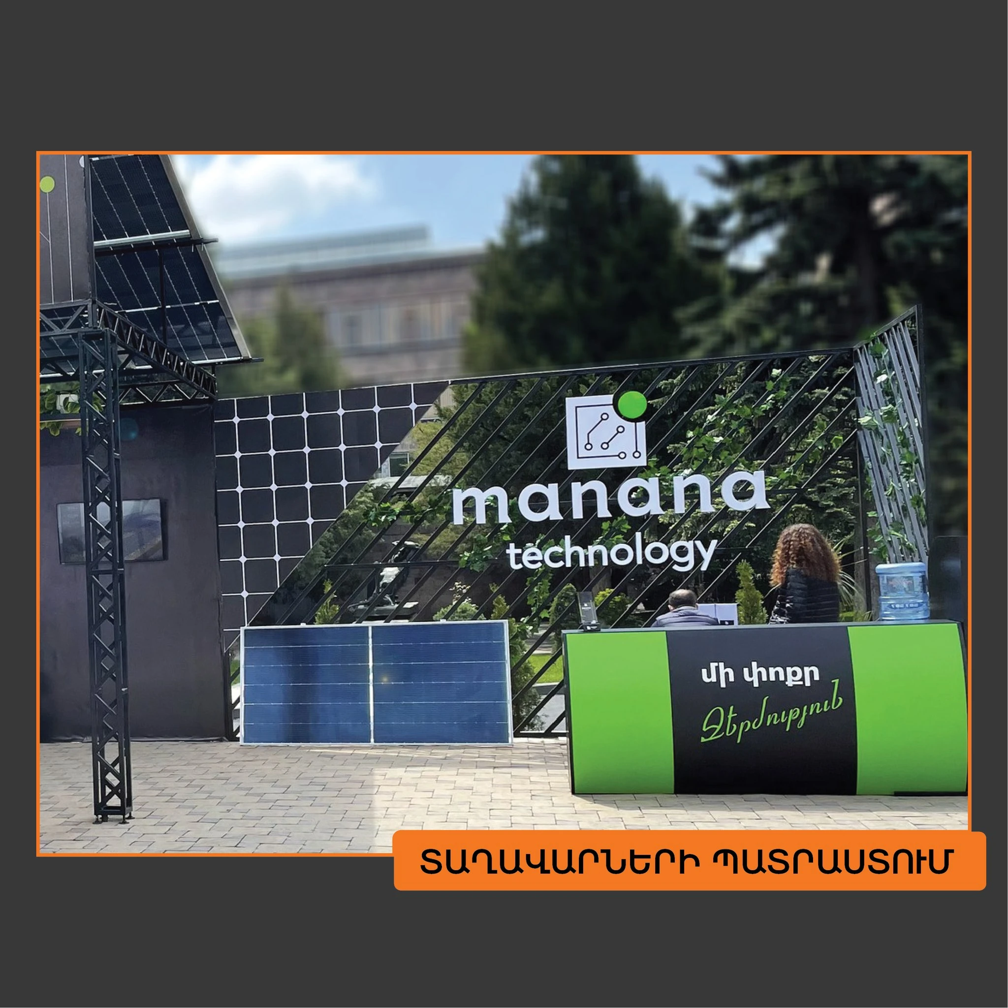 Manana Technology տաղավարի կանաչ-սև ընդունման սեղանն ու արևային պանելը